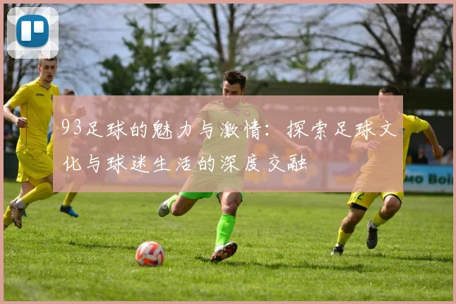 93足球的魅力与激情：探索足球文化与球迷生活的深度交融