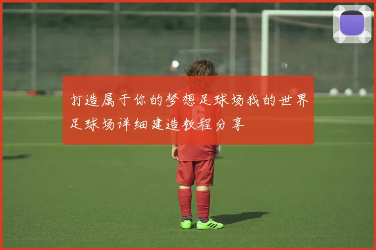 打造属于你的梦想足球场我的世界足球场详细建造教程分享