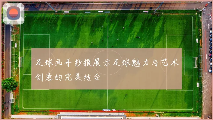 足球画手抄报展示足球魅力与艺术创意的完美结合