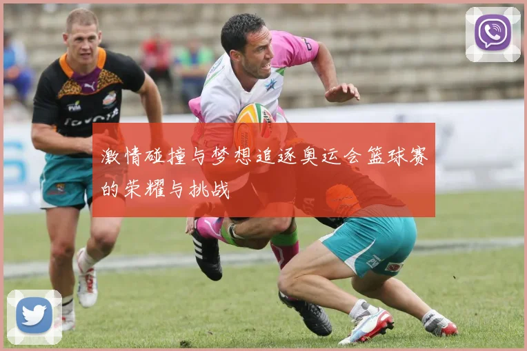 激情碰撞与梦想追逐奥运会篮球赛的荣耀与挑战